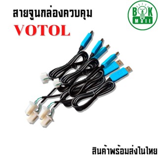 สายปรับจูนกล่อง VOTOL EM50s EM100 EM150sp