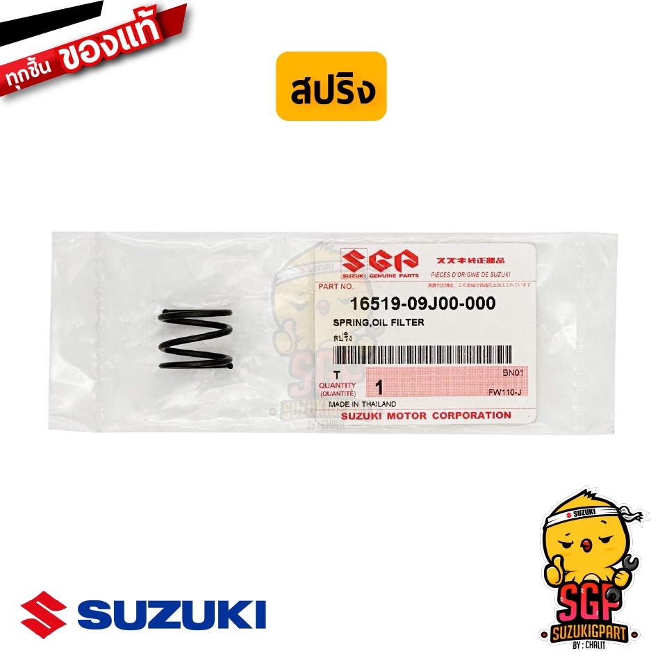 สปริง ไส้กรองน้ำมันเครื่อง SPRING, OIL FILTER แท้ Suzuki New Smash / Shooter / Raider / GSX-150 / Ne