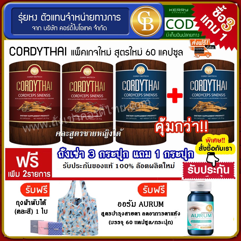 📌ส่งฟรี Pro Cordythai 3 เเถม 1 กระปุก (คละสูตร) รับฟรี ออรัม บำรุงสายตา เเละถุงผ้า