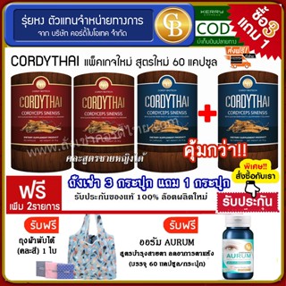 Pro Cordythai 3 เเถม 1 (คละสูตร) เเถมฟรี ออรัม บำรุงสายตา เเละถุงผ้า