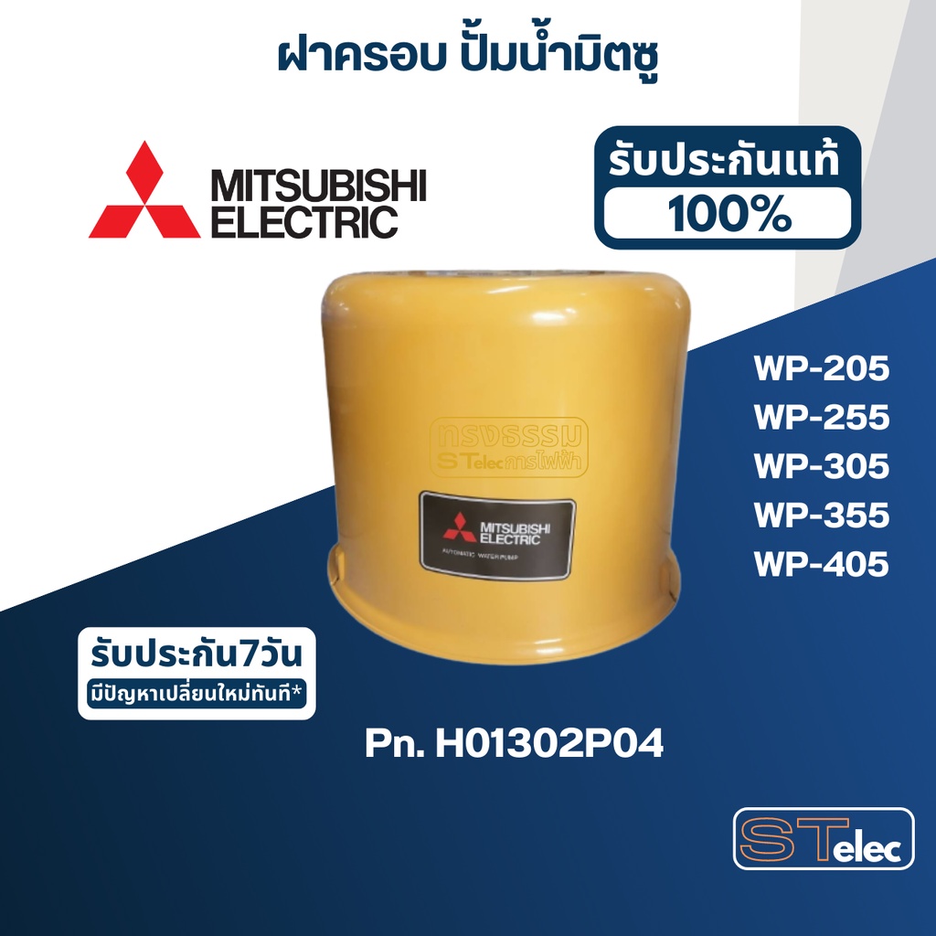 ฝาครอบ ปั้มน้ำ มิตซู WP-205, WP-255, WP-255R, WP-305, WP-355, WP-405Pn.H01302P04 (แท้)