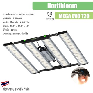 ไฟปลูกต้นไม้ Hortibloom รุ่น MEGA EVO 720 กำลังไฟ 720 watt 4 บาร์ ไฟปลูก ฮอร์ติบูม ไฟLed Full spectrum