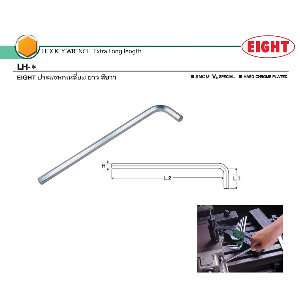 EIGHT หกเหลี่ยม หุน ยาว ขาว 1/4" (2หุน)  #ประแจแอลeight #ประแจแอล #ประแจหกเหลี่ยม หัวตัด MADE IN JAP