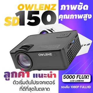ราคาโปรเจคเตอร์ภาพชัดมาก! OWLENZ SD100/SD150 รุ่นใหม่ปี 2022 ความสว่าง 2000-2400 Lumens Owlenz โปรเจคเตอร์คมชัด HD