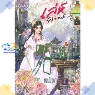 หนังสือ เล่ห์ลายหงส์ ผู้แต่ง มนต์มิถุนา สนพ.ปริ๊นเซส (Princess) หนังสือนิยายโรแมนติก