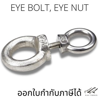 อายโบลท์ EYE BOLT อายนัท EYE NUT สแตนเลส304 M3- M18