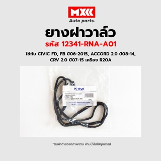 ยางฝาวาล์ว Honda CIVIC FD, FB ACCORD CR-V เครื่อง R18A, R20A รหัสแท้ 12341-RNA-A01