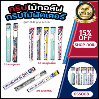 กริบไม้กอล์ฟ กริบไม้พัตเตอร์ (GSS008) Grip Super Stroke Xtraxion มีแบบ 2.0 และ 3.0 ให้เลือก