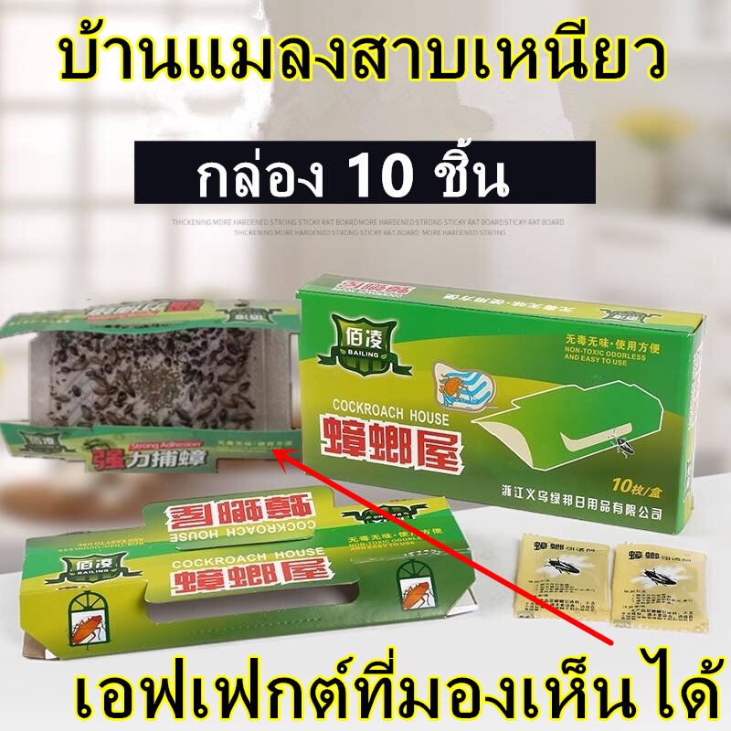 1 กล่อง 10 แผ่น บ้านแมลงสาบ กับดักแมลงสาบ กับดักจิ้งจก กาวดักแมลงสาบ แมลงสาบ จิ้งจก สินค้าใหม่ ปลอดภัย พร้อมส่ง,