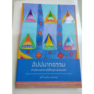 อัปปมาทธรรม - สุภีร์ ทุมทอง