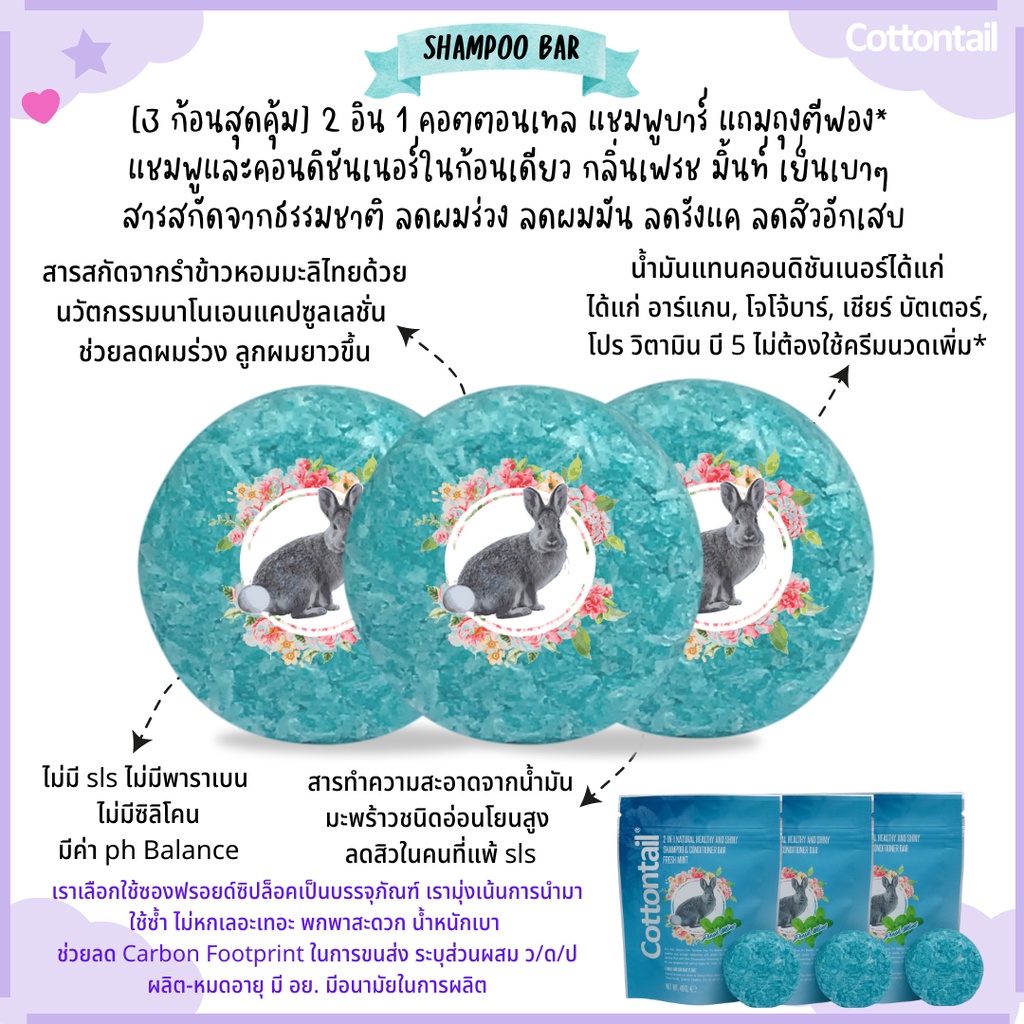 [3 ก้อน] คอตตอนเทล แชมพูบาร์ Shampoo Bar กลิ่นมินท์ ไม่มี SLS ลดผมร่วง ลูกผมยาวขึ้น ลดผมมัน ลดรังแค 