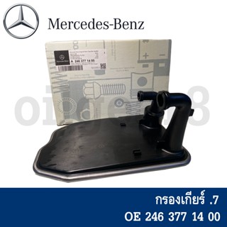 BENZ แท้ กรองเกียร์ + ปะเก็นอ่างเกียร์ เกียร์ DCT(724.0) รุ่น W246 W176 W117 W156 เบอร์ A 2463771400  A 2463710780