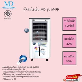 พัดลมไอเย็น MD 9 ลิตร 165วัตต์ 2 มอเตอร์ รุ่น M-99