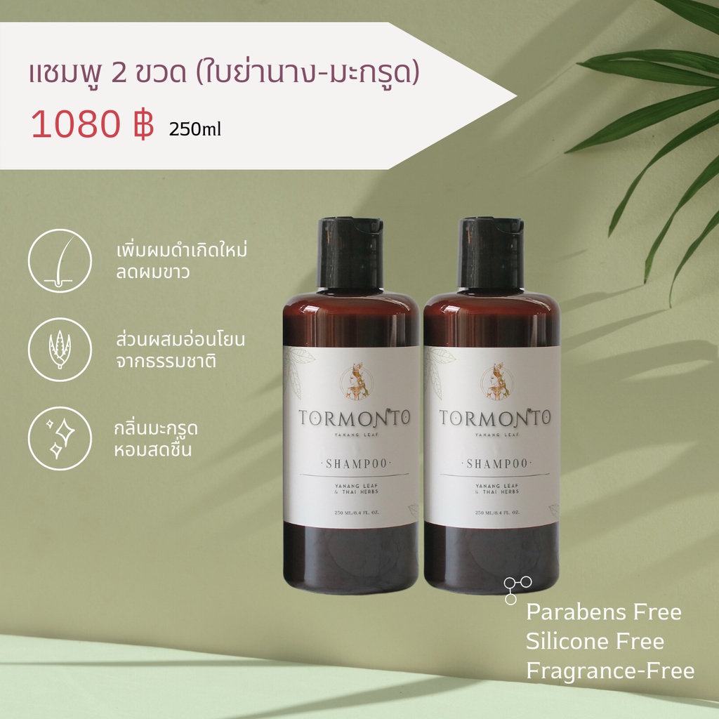 แชมพูใบย่านาง-มะกรูด ฑมณโฑ..2 ขวด