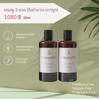 แชมพูใบย่านาง-มะกรูด🍀ฑมณโฑ..2 ขวด
