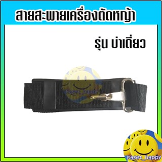 สายสะพาย เครื่องตัดหญ้า บ่าเดี่ยว (สีดำ) GX35, CG411, RBC411, CG328, CG260