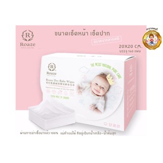 Roaze Dry Baby Wipes ทิชชู่แห้งฆ่าเชื้อ ขนาดใหญ่