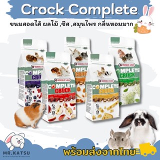 Complete Crock ขนมคร็อกคอมพลีท คุ๊กกี้สอดไส้ผลไม้ ขนมกระต่าย แกสบี้ ชินชิล่า หนูแฮมสเตอร์