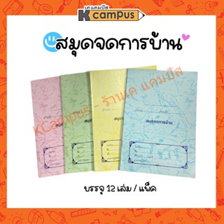 สมุดจดการบ้าน สมุดปกอ่อน หลายสี Homework สำหรับนักเรียนและคุณครู บรรจุ 12 เล่ม/แพ็ค