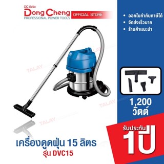 Dongcheng(DCดีจริง) DVC15 เครื่องดูดฝุ่น 15 ลิตร 1200 วัตต์