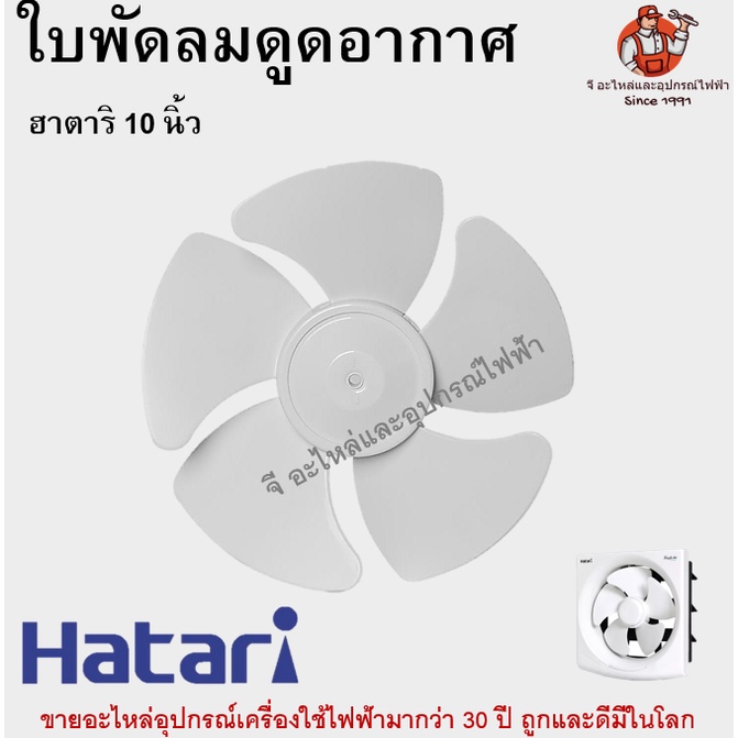 ใบพัดลม ดูดอากาศฮาตาริแท้ รุ่น 8 / 10 / 12 นิ้ว Hatari อะไหล่พัดลม - รูปที่ 2