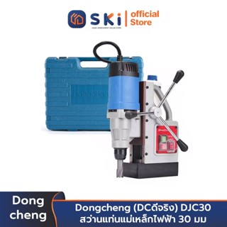 Dongcheng (DCดีจริง) DJC30 สว่านแท่นแม่เหล็กไฟฟ้า 30 มม | SKI OFFICIAL