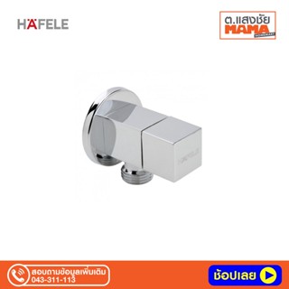HAFELE 495.61.247 วาล์วเปิด-ปิดน้ำ