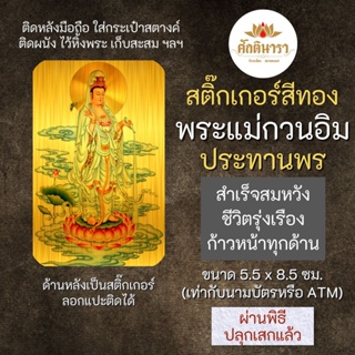 สติ๊กเกอร์พระแม่กวนอิม ปางประทานพร รหัส S-2102 สติ๊คเกอร์องค์เทพ เสริมดวง