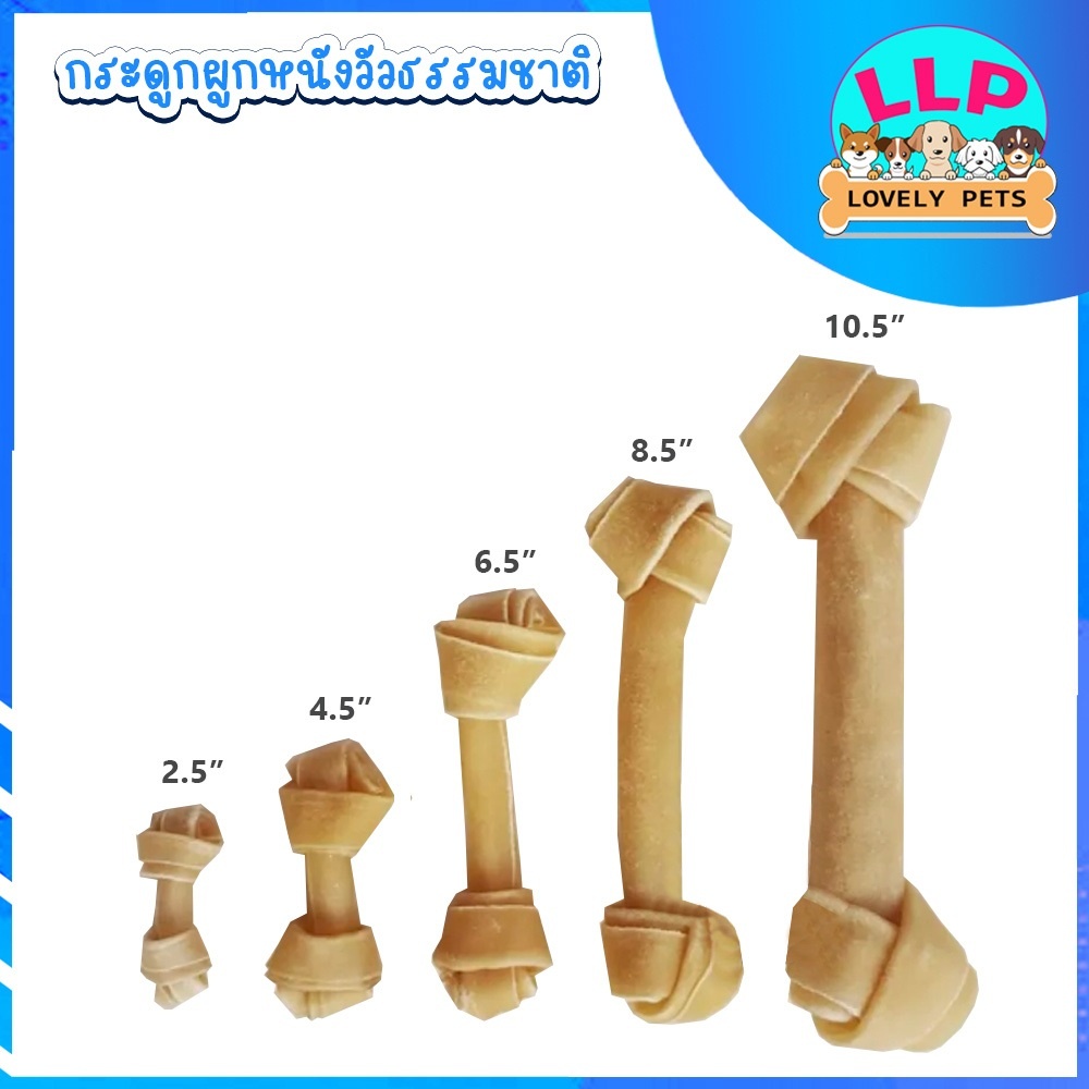 กระดูกผูกสุนัขสีธรรมชาติ  กัดเล่น ช่วยขัดฟัน สำหรับสุนัขทุกสายพันธุ์