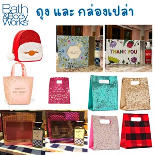 BBW Bag &amp; Box ถุงใส่เครื่องสำอางค์ Gift Bag ของขวัญ สำหรับห่อของขวัญ กล่อง Bath and Body Works