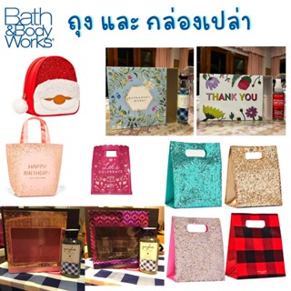 BBW Bag &amp; Box ถุงใส่เครื่องสำอางค์ Gift Bag ของขวัญ สำหรับห่อของขวัญ กล่อง Bath and Body Works