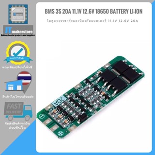 โมดูลชาร์จและป้องกันแบตเตอรี่ BMS 3S 20A 11.1V 12.6V 18650 Lithium Battery Li-Ion