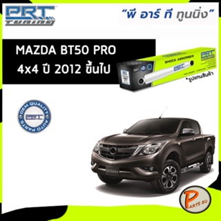 MAZDA BT50 PRO 4X4 โช๊คอัพ PRT ทูนนิ่ง / ปี 2012 ขึ้นไป รับประกัน 3 ปี โช๊คอัพหน้า มาสด้า บีที50 โปร โช๊คอัพรถ