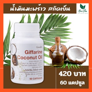 น้ำมันมะพร้าว สกัดเย็น กิฟฟารีน Coconut Oil Organic GIFFARINE บำรุงร่ายกาย ชลอแก่ ต้านเชื้อโรค