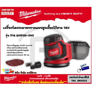 Milwaukee (มิลวอกี้) เครื่องขัดกระดาษทรายแบบลูกเบี้ยวไร้สาย 18 โวลต์ รุ่น M18 BOS125-0X0 (เครื่องเปล่า) (342126)