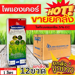 🌾 💥💥 สินค้ายกลัง 💥💥 ไพแองเคอร์ (ไพริเบนซอกซิม) ขนาด 1ลิตรx12ขวด กำจัดวัชพืชใบแคบ ใบกว้าง และตระกูลกก