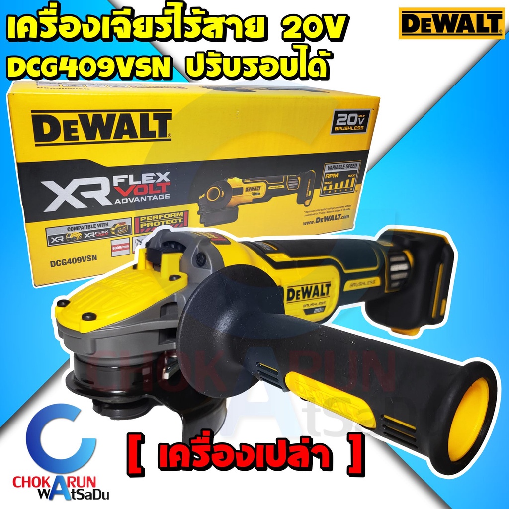 DEWALT เครื่องเจียร์ไร้สาย 4 นิ้ว รุ่น DCG409VSN 20V เครื่องเปล่า เครื่องหินเจียร์ เจีย เจียร์ ลูกหม