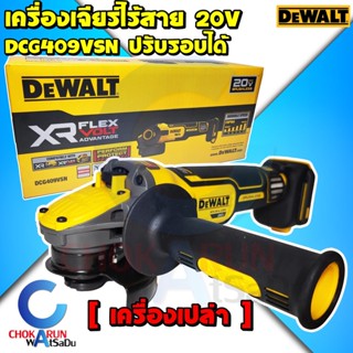 DEWALT เครื่องเจียร์ไร้สาย 4 นิ้ว รุ่น DCG409VSN 20V เครื่องเปล่า เครื่องหินเจียร์ เจีย เจียร์ ลูกหมู หินเจียร์