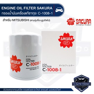 C-1008-1 Sakura กรองน้ำมันเครื่อง Mitsubishi Cyclone 2.5 1989-1995 / Triton 2.5 2015-2018 / Pajero Sport 2.5 2006-2015