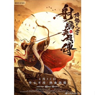 DVD หนังใหม่ เสียงไทยมาสเตอร์ The Legend of The Condor Heroes The Dragon Tamer มังกรหยก ตอน ศึกชิงคัมภีร์เก้าอิม