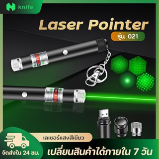 knifestore Green laser pointer มินิ 532nm 2 in 1 เลเซอร์พอยเตอร์ ปากกาเลเซอร์ สีเขียว