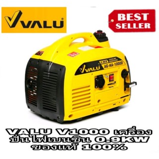 VALU V1000 เครื่องปั่นไฟเบนซิน 0.9KWของแท้100%