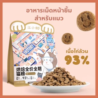 อาหารแมวนำเข้าเกรดโฮลิสติก เนื้อสัตว์ 93% โปรตีนสุงคุณภาพดี 🍖✨