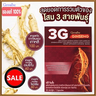 ของแท้❤อาหารเสริมกิฟฟารีนโสมทรีจีจินเส็งชนิดแคปซูลโสม3สายพันธุ์/1กล่อง(บรรจุ30แคปซูล)รหัส41032🌸tKQn