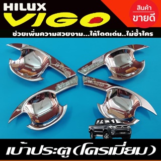 เบ้ารองมือเปิด,เบ้ากันรอย เบ้าประตู ชุปโครเมี่ยม 4ประตูToyota Hilux Vigo 2005-2014 รถกระบะ โตโยต้า วีโก้ (RI)