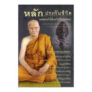 หนังสือ หลักประกันชีวิต (หลวงพ่อจรัญ ฐิตธัมโม)