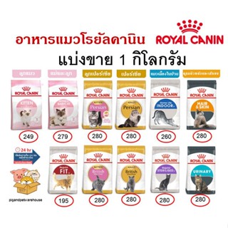 Royal Canin 1kg แบ่งขาย 1กิโล แมว โรยัล โรยัลคานิน ราคาถูก Kitten  Kitten Persian/ Adult Persian /Indoor /HairSkin รอยัล