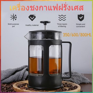 ⚡จัดส่งทันที⚡เหยือกชงกาแฟสด French Press แกนสแตนเลส กาแฟ แก้วชงกาแฟ ที่ชงกาแฟ แก้ว กาชงกาแฟ