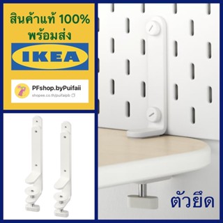 IKEA ตัวยึด สีขาว SKÅDIS สกัวดิส 2 ชิ้น