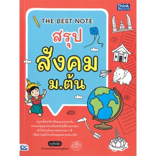 หนังสือ THE BEST NOTE สรุป สังคม ม.ต้น หนังสือคู่มือประกอบการเรียน คู่มือเรียน-ชั้นมัธยมต้น สินค้าพร้อมส่ง